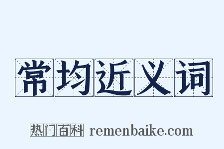 常均近义词是什么意思的图片